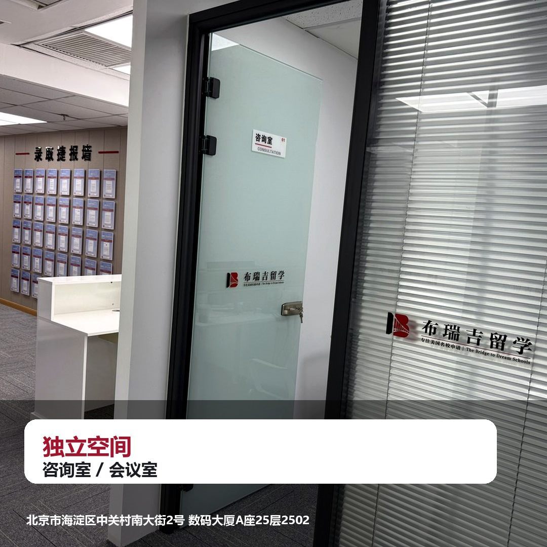 布瑞吉留学独立咨询室