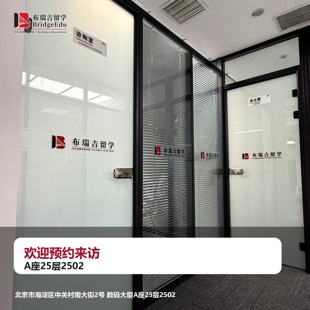 布瑞吉留学欢迎预约来访