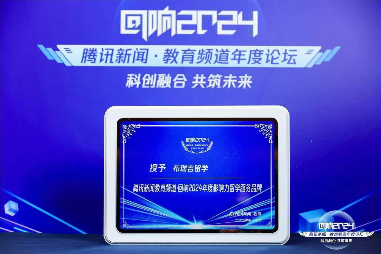布瑞吉留学荣获腾讯新闻教育频道回响2024年度影响力留学服务品牌