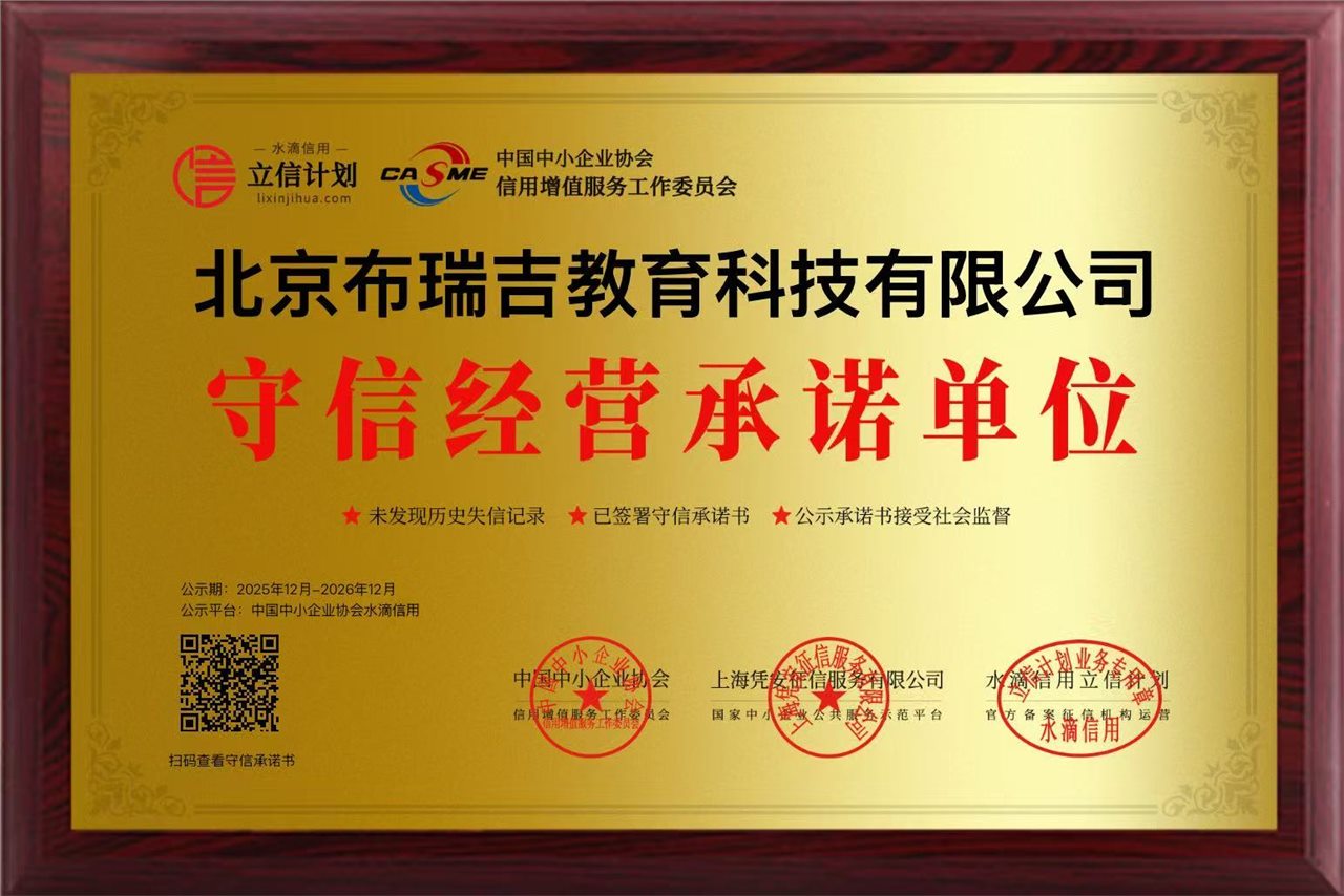 北京布瑞吉教育科技有限公司守信经营承诺单位