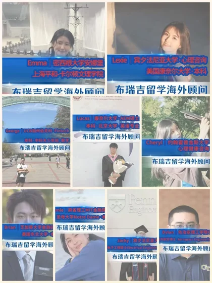 布瑞吉留学美国名校顾问展示一