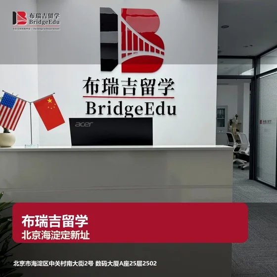 布瑞吉留学北京海淀新址前台