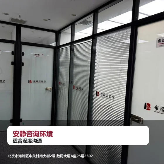布瑞吉留学安静咨询环境