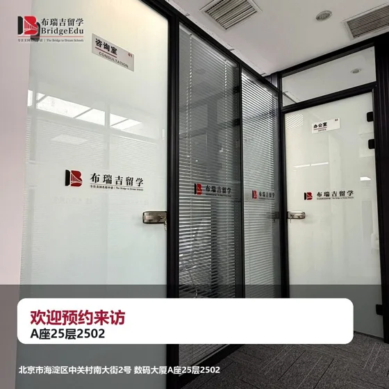 布瑞吉留学欢迎预约来访